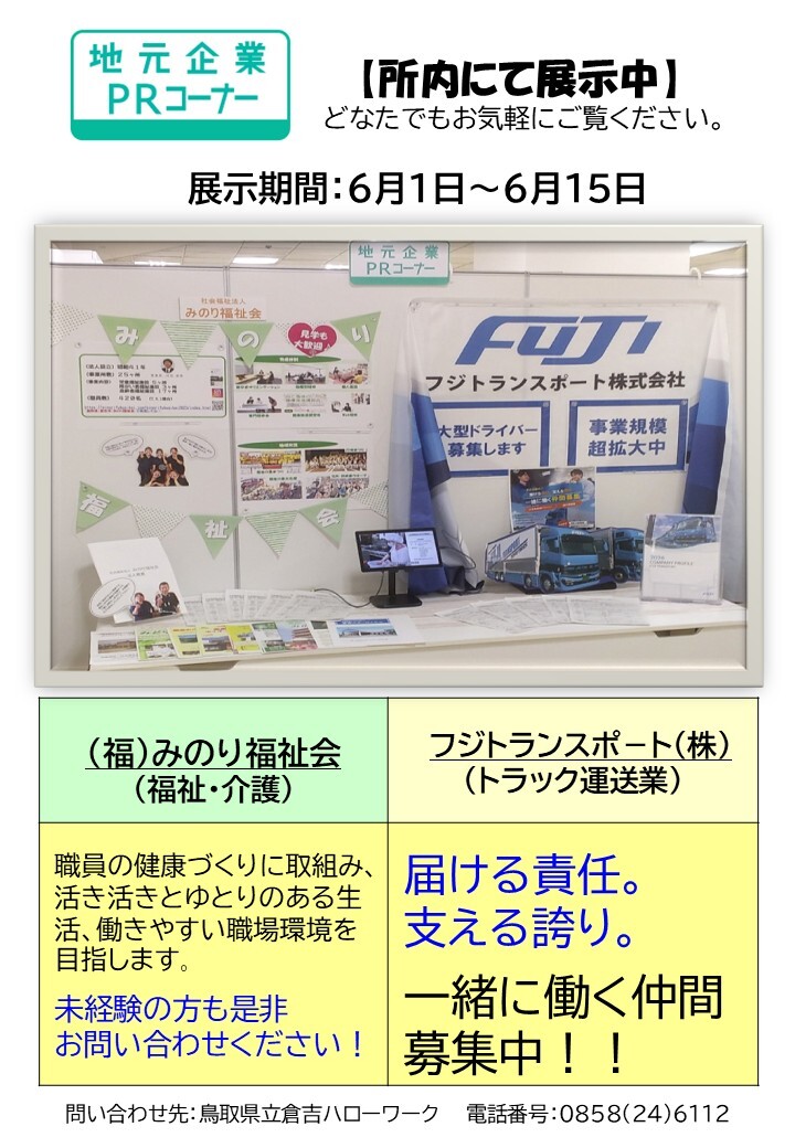 倉吉HW／PRコーナー ６月前半分.jpg